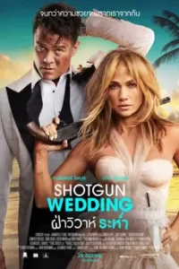 ดูหนัง Shotgun Wedding (2022) ฝ่าวิวาห์ระห่ำ ซับไทย เต็มเรื่อง