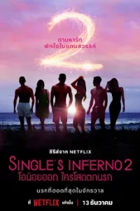 Single's Inferno Season 2 (2022) โอน้อยออก ใครโสดตกนรก ซีซั่น 2
