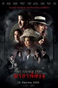 ดูหนัง Six Characters (2022) มายาพิศวง พากย์ไทย เต็มเรื่อง