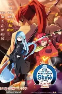 ดูการ์ตูน Slime the Movie Scarlet Bond (2023) ซับไทย เต็มเรื่อง