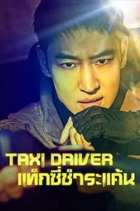 Taxi Driver Season 1 (2021) แท็กซี่ชำระแค้น ซีซั่น 1