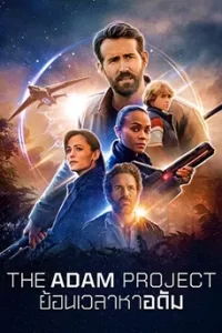 The Adam Project ย้อนเวลาหาอดัม