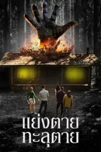 ดูหนัง The Cabin in the Woods (2012) แย่งตาย ทะลุตาย
