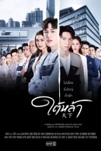 ใต้หล้า
