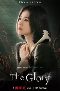 The Glory