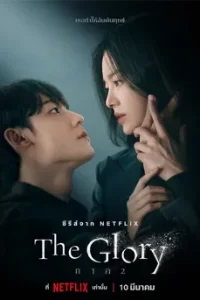 ดููซีรี่ย์ The Glory Part 2 (2023) เดอะ กลอรี่ ภาค 2 พากย์ไทย จบเรื่อง