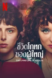 The Lying Life of Adults (2023) ชีวิตโกหกของผู้ใหญ่
