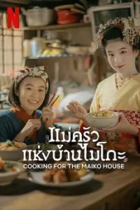 The Makanai: Cooking for the Maiko House (2023) แม่ครัวแห่งบ้านไมโกะ