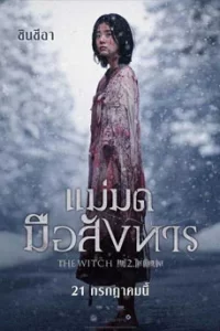 ดูหนัง The Witch: Part 2 (2022) แม่มดมือสังหาร 2 ซับไทย เต็มเรื่อง | ดูหนังออนไลน์2023