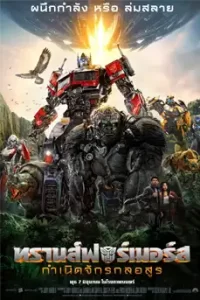 Transformers 6 Rise of the Beasts (2023) ทรานส์ฟอร์เมอร์ส 6 กำเนิดจักรกลอสูร