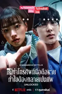 ดูหนัง UNLOCKED (2023) แค่ทำโทรศัพท์หาย ทำไมกลายเป็นศพ