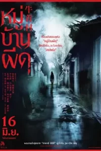 ดูหนัง Ushikubi Village (2022) หมู่บ้านผีดุ ซับไทย เต็มเรื่อง