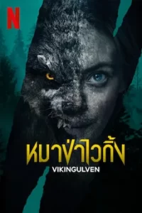 ดูหนัง Viking Wolf (2022) หมาป่าไวกิ้ง ซับไทย เต็มเรื่อง
