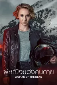 Woman of the Dead (2023) ผู้หญิงของคนตาย