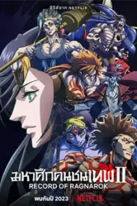 Record of Ragnarok Season 2 (2023) มหาศึกคนชนเทพ ซีซั่น 2