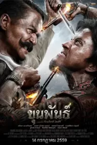 ดูหนัง ขุนพันธ์ 1 (2016) Khun Phan 1 พากย์ไทย เต็มเรื่อง