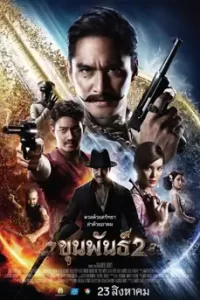 ดูหนัง ขุนพันธ์ 2 (2018) Khun Phan 2 พากย์ไทย เต็มเรื่อง