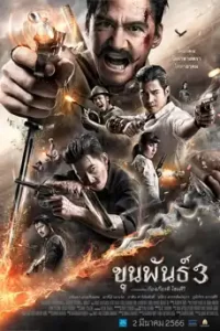 ดูหนัง ขุนพันธ์ 3 (2023) Khun Phan 3 พากย์ไทย เต็มเรื่อง