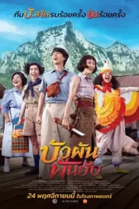 ดูหนัง บัวผันฟันยับ (2022) พากย์ไทย เต็มเรื่อง