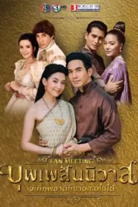 บุพเพสันนิวาส 1 (2018) Love Destiny