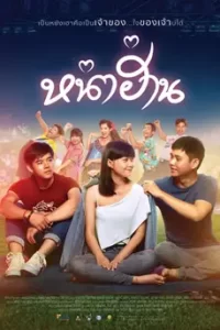 ดูหนัง หน่าฮ่าน (2019) Nha Harn พากย์ไทย เต็มเรื่อง