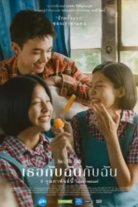 เธอกับฉันกับฉัน (2023) YOU & ME & M