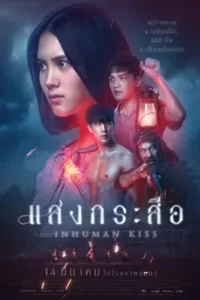 ดูหนัง แสงกระสือ 1 (2019) Inhuman Kiss 1 พากย์ไทย เต็มเรื่อง