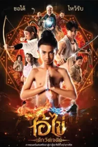 ดูหนัง ไอ้ไข่ เด็กวัดเจดีย์ (2023) Ai Khai Dek Wat Chedi พากย์ไทย เต็มเรื่อง | ดูหนังออนไลน์2023