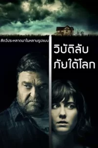 10 Cloverfield Lane (2016) วิบัติลับ ภัยใต้โลก