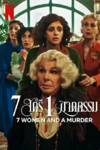 7 Women and a Murder (2022) 7 สตรี 1 ฆาตกรรม