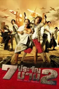 ดูหนัง 7 ประจัญบาน 2 (2005) Seven Street Fighters 2