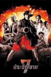 ดูหนัง 7 ประจัญบาน (2002) Seven Street Fighters 1