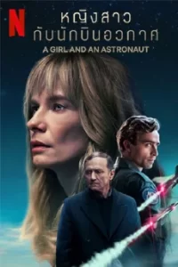 A Girl and an Astronaut (2023) หญิงสาวกับนักบินอวกาศ