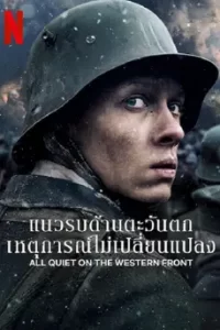 All Quiet on the Western Front (2022) แนวรบด้านตะวันตก เหตุการณ์ไม่เปลี่ยนแปลง