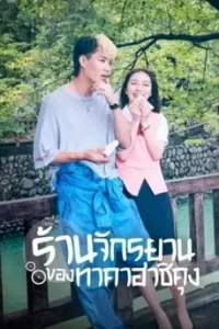 Bicycling Mellow Love (2022) ร้านจักรยานของทาคาฮาชิคุง