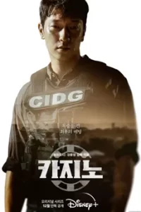 Big Bet Season 1 (2022) บิ๊ก เบท ซีซั่น 1