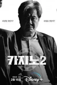 ดูซีรี่ย์ Big Bet Season 2 (2023) บิ๊ก เบท 2 ซับไทย จบเรื่อง