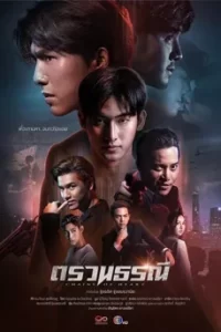 Chains of Heart (2023) ตรวน ธรณี