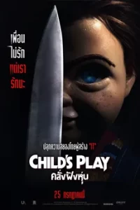 Child's Play (2019) แค้นฝังหุ่น 8 คลั่งฝังหุ่น