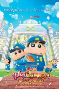Crayon Shin-chan: Shrouded in Mystery! The Flowers of Tenkasu Academy (2023) ชินจัง เดอะมูฟวี่ ปริศนา! บุปผาแห่งโรงเรียนเทนคะสุ