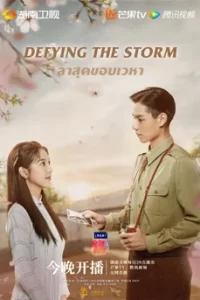 Defying the Storm ล่าสุดขอบเวหา