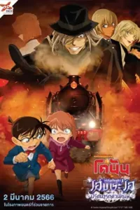 Detective Conan : Episode of Ai Haibara - Black Iron Mystery Train (2023) ยอดนักสืบจิ๋ว โคนัน : จุดเริ่มต้นของไฮบาระ ไอ - ปริศนารถด่วนทมิฬ