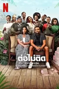 ดูหนัง Disconnect: The Wedding Planner (2023) ต่อไม่ติด: วิวาห์พาวุ่น ซับไทย เต็มเรื่อง
