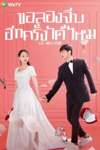 Ex-Wife Shop ขอลองจีบอีกครั้งได้ไหม