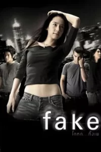 ดูหนัง Fake (2003) โกหกทั้งเพ