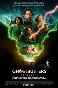 Ghostbusters: Afterlife (2021)