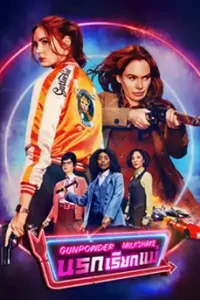 ดูหนัง Gunpowder Milkshake (2021) นรกเรียกแม่