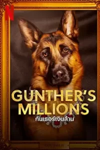 Gunther's Millions (2023) กันเธอร์เงินล้าน