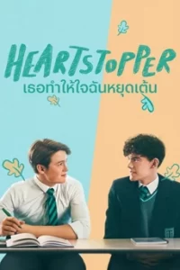 Heartstopper เธอทำให้ใจฉันหยุดเต้น