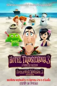 Hotel Transylvania 3 Summer Vacation (2018) โรงแรมผีหนี ไปพักร้อน 3 ซัมเมอร์หฤหรรษ์